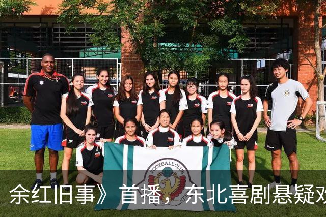 余红旧事》首播，东北喜剧悬疑欢笑不断，剧情如过山车！