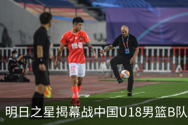 明日之星揭幕战中国U18男篮B队不敌西班牙劲旅，姚明携老友斯科拉现场观战