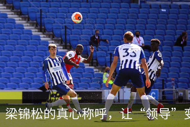 梁锦松的真心称呼，让“领导”变身为“恩师