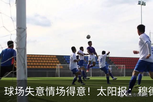 球场失意情场得意！太阳报：穆德里克停赛期收获爱情，追女友半年