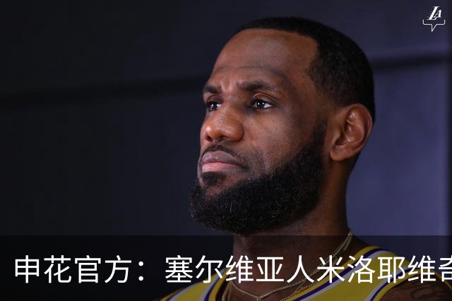 申花官方：塞尔维亚人米洛耶维奇出任球队主帅 曾带队征战欧冠