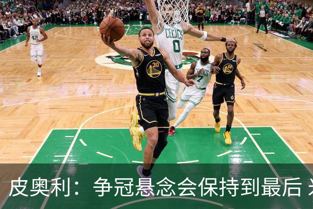 皮奥利：争冠悬念会保持到最后 米兰这场踢得不好