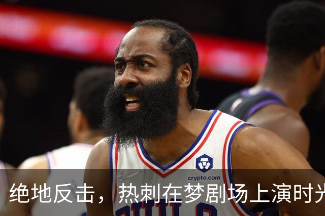 绝地反击，热刺在梦剧场上演时光穿梭逆转！