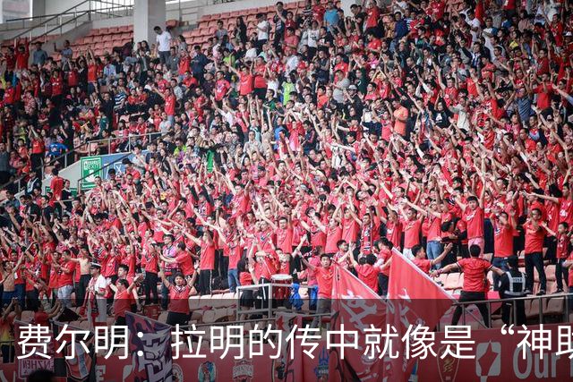 费尔明：拉明的传中就像是“神助攻”，我们要继续飞翔！